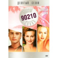 Беверли Хиллз 90210 / Beverly Hills 90210 (09 сезон)